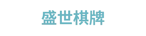 盛世棋牌